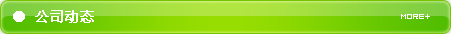 公司動(dòng)態(tài)